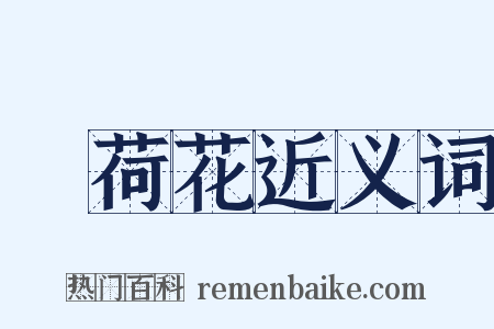 蘘荷花近义词是什么意思的图片